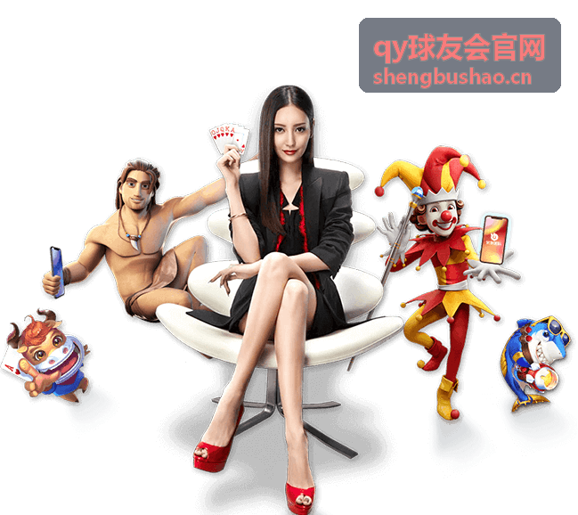 qy球友会官网球友社区互动交流
