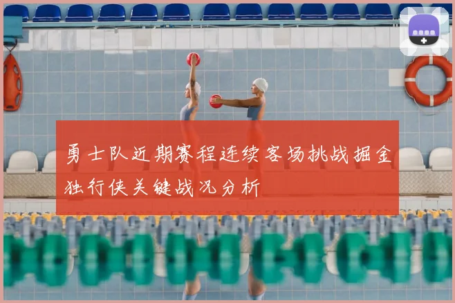 勇士队近期赛程连续客场挑战掘金独行侠关键战况分析