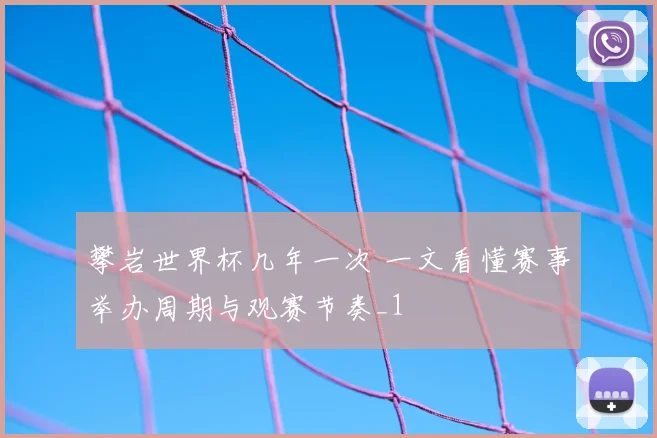 攀岩世界杯几年一次 一文看懂赛事举办周期与观赛节奏_1