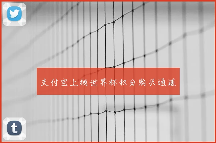 支付宝上线世界杯积分购买通道