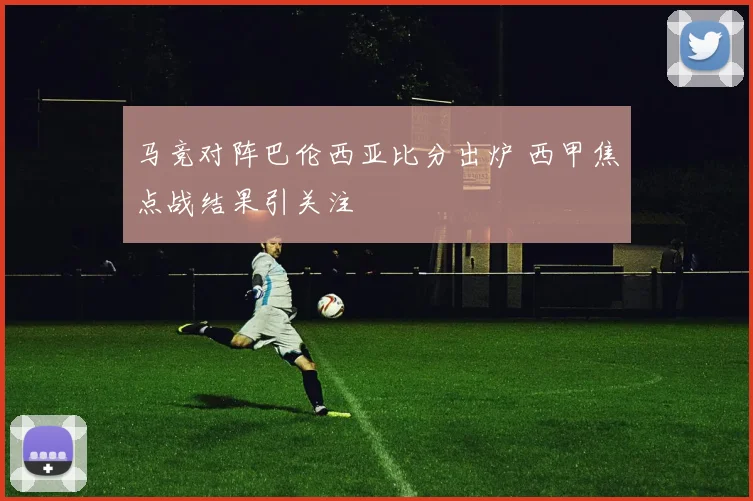 马竞对阵巴伦西亚比分出炉 西甲焦点战结果引关注