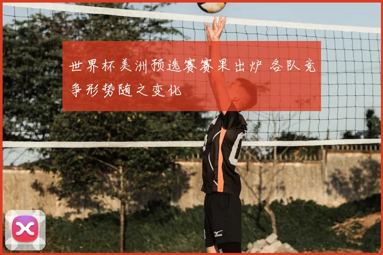 世界杯美洲预选赛赛果出炉 各队竞争形势随之变化