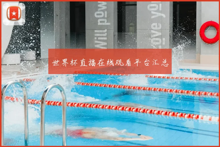 世界杯直播在线观看平台汇总
