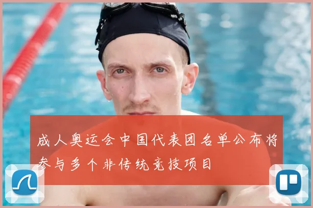 成人奥运会中国代表团名单公布将参与多个非传统竞技项目