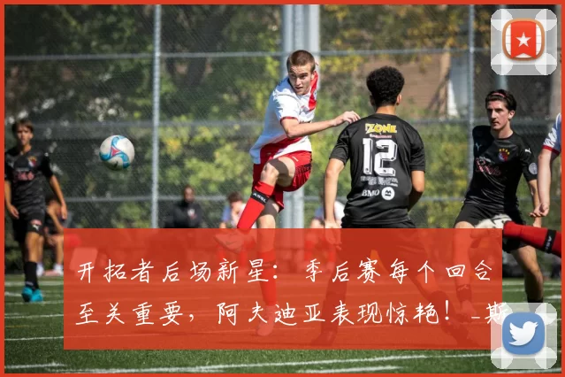 开拓者后场新星：季后赛每个回合至关重要，阿夫迪亚表现惊艳！_斯库特·亨德森_1_NBA