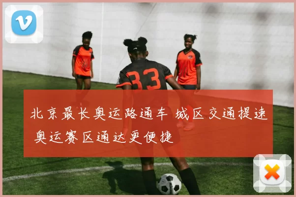 北京最长奥运路通车 城区交通提速 奥运赛区通达更便捷