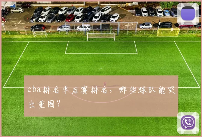 cba排名季后赛排名，哪些球队能突出重围？