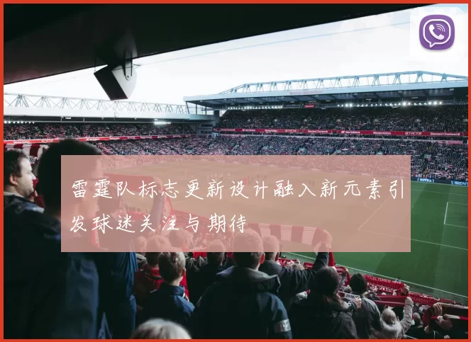 雷霆队标志更新设计融入新元素引发球迷关注与期待