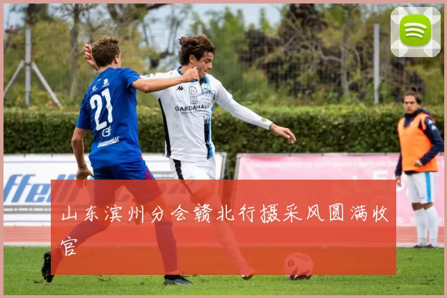 山东滨州分会赣北行摄采风圆满收官