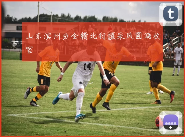 山东滨州分会赣北行摄采风圆满收官