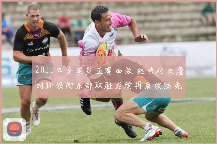 2011年全明星正赛回放 经典对决詹姆斯领衔东部取胜后续再看攻防亮点