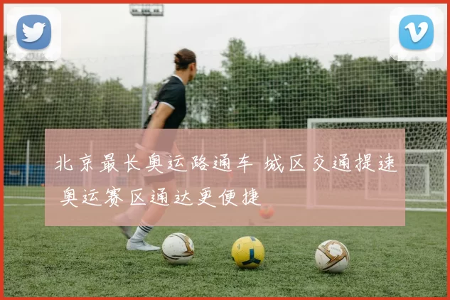 北京最长奥运路通车 城区交通提速 奥运赛区通达更便捷